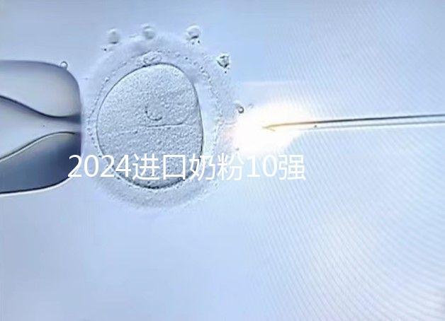 2024進口奶粉10強排行榜，好吸收、不上火才是真的好