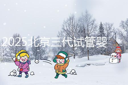 2025北京三代試管嬰兒費(fèi)用具體標(biāo)準(zhǔn)公開(kāi)，一分鐘看完做好預(yù)算！