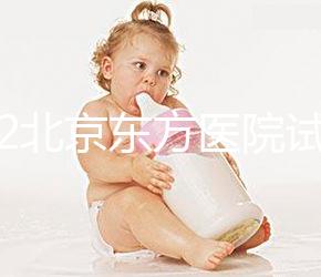 2022北京東方醫院試管嬰兒指引，費用明細及成功率參考