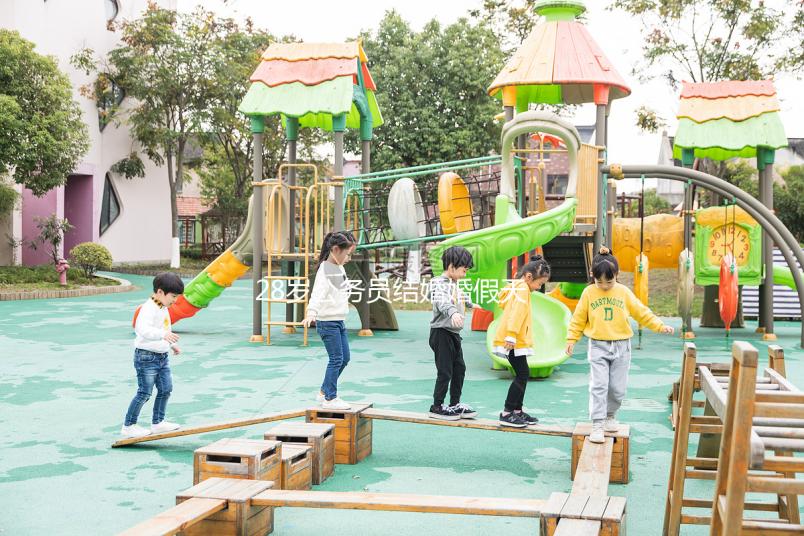 28歲公務員結婚婚假天數已更新，看看自己能休息幾天