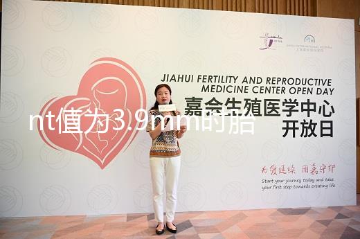 nt值為3.9mm時胎兒畸形概率分析，心臟異常不可忽視