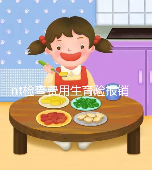 nt檢查費(fèi)用生育險(xiǎn)報(bào)銷(xiāo)符合規(guī)定，二甲和三甲都適用